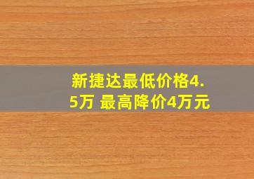 新捷达最低价格4.5万 最高降价4万元